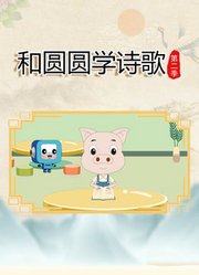 和圆圆学诗歌第2季