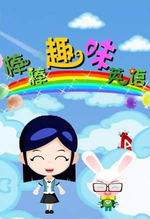 棒棒趣味英语