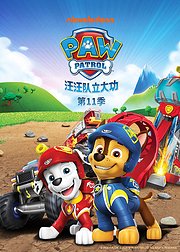 汪汪队立大功第11季[普通话版]