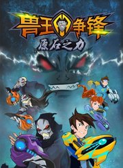 兽王争锋原石之力