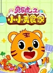 贝乐虎之小小美食家