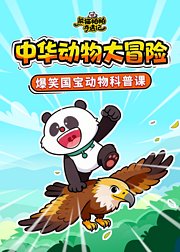 熊猫帕帕奇遇记科普系列中华动物大冒险