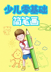 少儿零基础简笔画