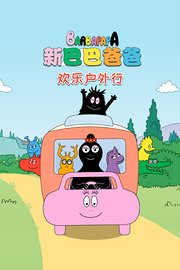 新巴巴爸爸之欢乐户外行
