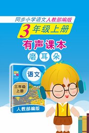 有声课本磨耳朵3年级上册同步小学语文人教部编版