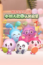瑞奇宝宝幼儿园中班儿歌之认知启蒙
