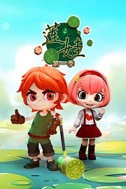 莲娃第1季