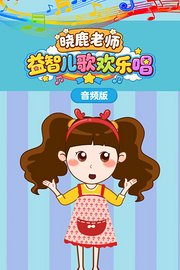 晓鹿老师益智儿歌欢乐唱音频版