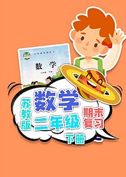 期末复习二年级数学苏教版下册小学数学