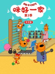 咪好一家第3季中文版