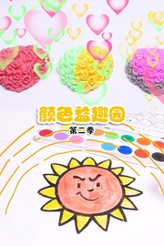 颜色益趣园第2季