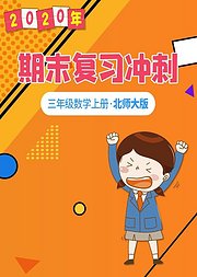 三年级数学期末复习冲刺北师大版上册