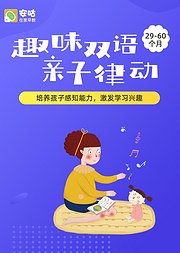 趣味双语亲子律动2960个月