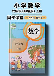 部编版小学数学同步讲解六年级上册