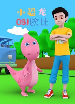 小恐龙欧比第1季
