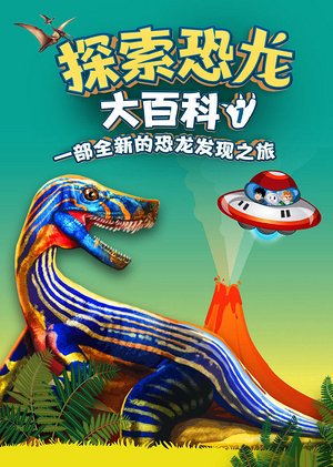 探索恐龙大百科