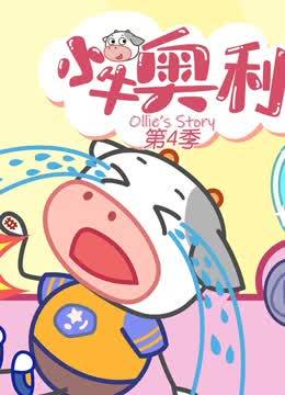 小牛奥利第4季