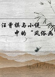 汪曾祺与小说中的“风俗画”