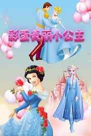 彩蛋美丽小公主