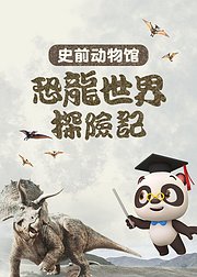 熊猫博士恐龙主题精选包