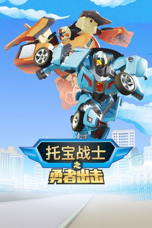 托宝战士之勇者出击