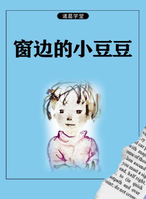 窗边的小豆豆