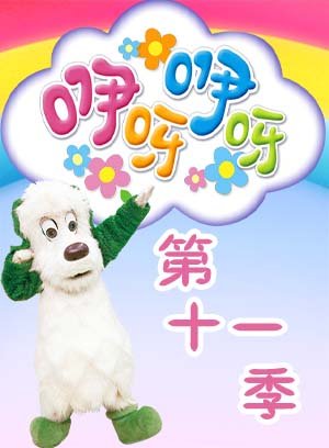 咿呀咿呀第十一季