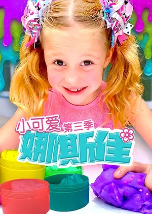 小可爱娜斯佳第3季