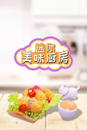 迷你美味厨房