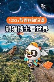 熊猫博士看世界：120+节百科知识课
