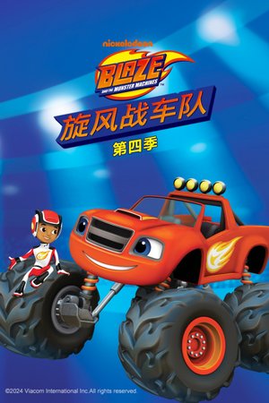 旋风战车队第4季