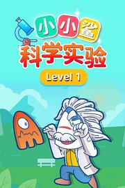 小小鲨科学实验level1