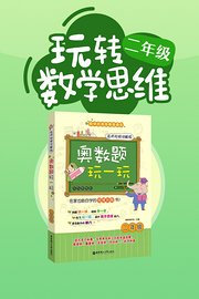 玩转2年级数学思维