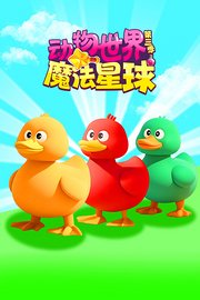 动物世界魔法星球第3季