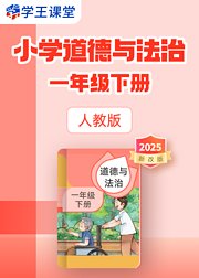 2025新改版人教版小学道德与法治一年级下册