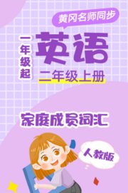 人教版英语（1年级起）二年级上册