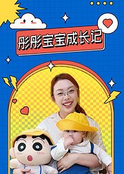 彤彤宝宝成长记