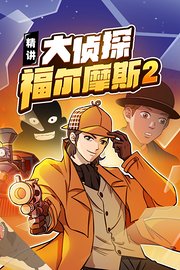 精讲大侦探福尔摩斯第2季
