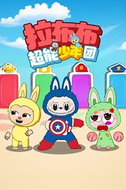拉布布超能少年团