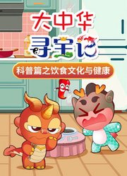 大中华寻宝记科普篇之饮食文化与健康