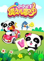 宝宝巴士英文儿歌