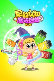 早教认知魔法启蒙第2季