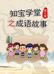 知宝学堂之成语故事第8季