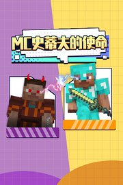 MC史蒂夫的使命