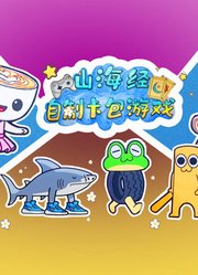山海经自制卡包游戏