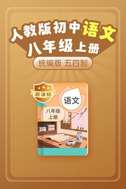 新课标统编版（人教版）初中语文八年级上册（五四制）