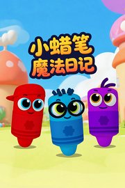 小蜡笔魔法日记