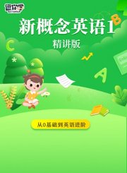 逗你学新概念英语1-动漫版