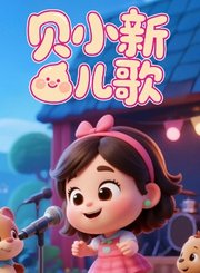 贝小新儿歌