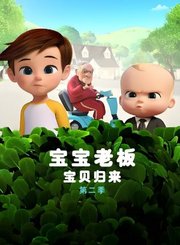 宝贝老板宝宝归来第2季